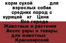 корм сухой pro plan для взрослых собак средних пород с курицей 14кг › Цена ­ 2 835 - Все города Животные и растения » Аксесcуары и товары для животных   . Красноярский край